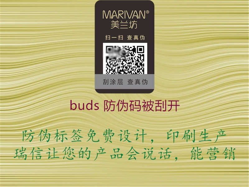 buds 防伪码被刮开2.jpg