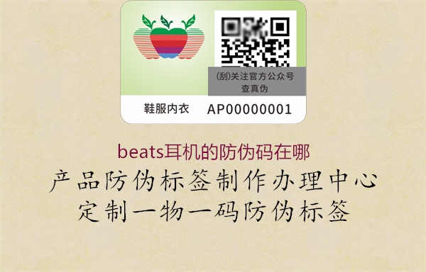 beats耳机的防伪码在哪1.jpg