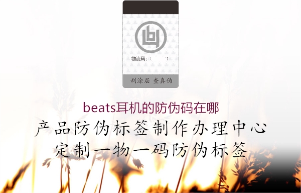 beats耳机的防伪码在哪2.jpg