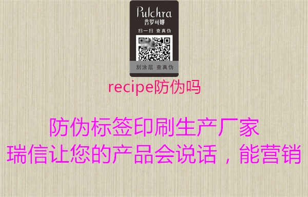 recipe防伪吗1.jpg