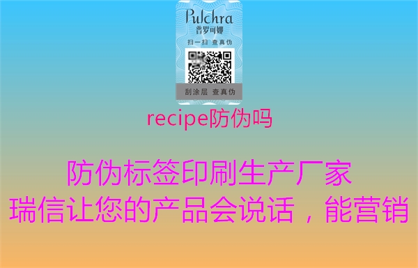 recipe防伪吗2.jpg