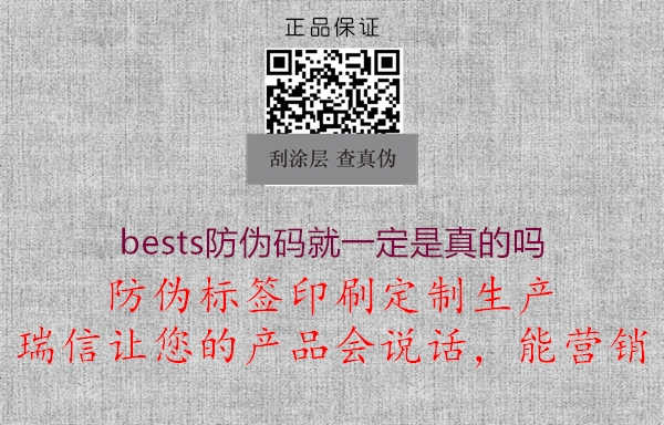 bests防伪码就一定是真的吗1.jpg