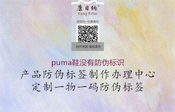 puma鞋没有防伪标识1.jpg