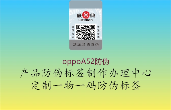 oppoA52防伪1.jpg