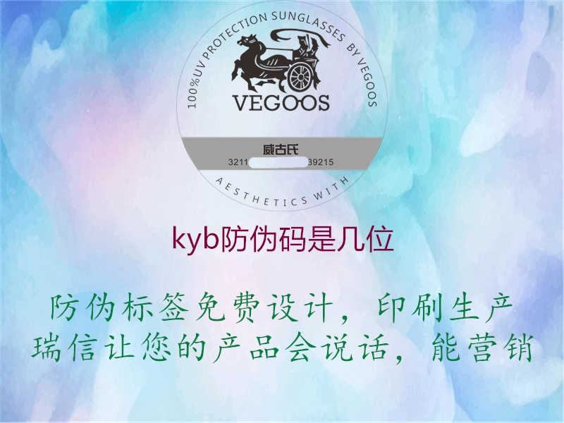 kyb防伪码是几位1.jpg