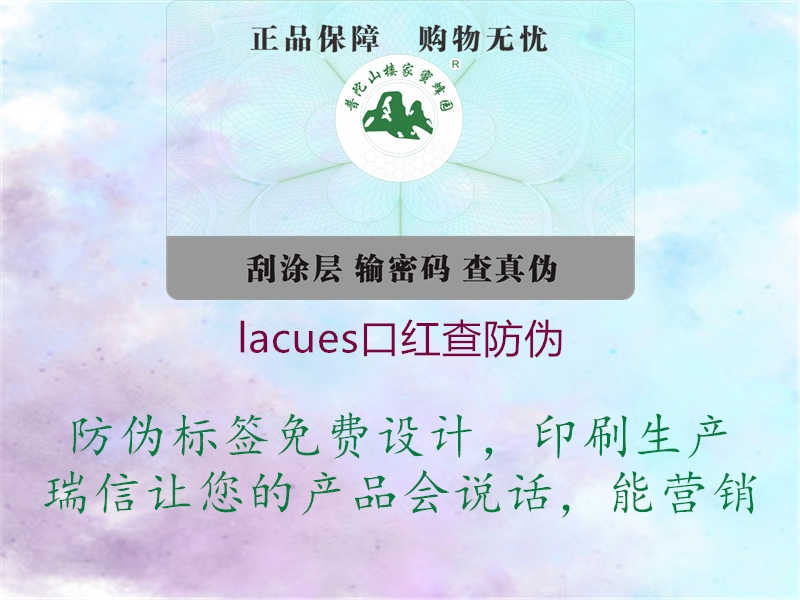 lacues口红查防伪1.jpg