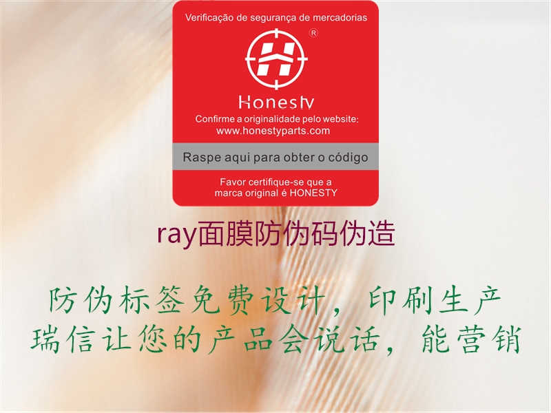 ray面膜防伪码伪造1.jpg