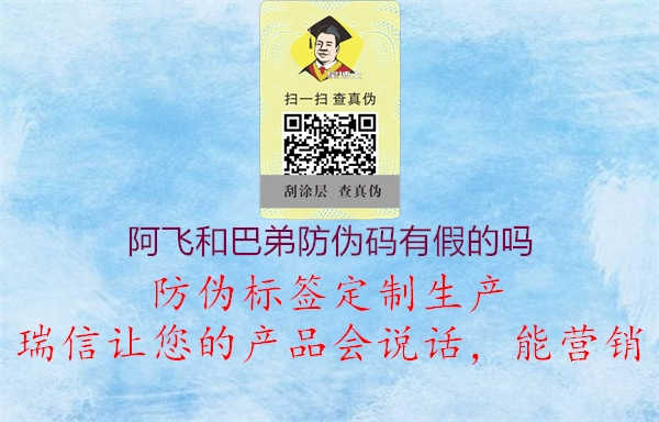 阿飞和巴弟防伪码有假的吗2.jpg