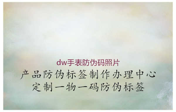 dw手表防伪码照片1.jpg