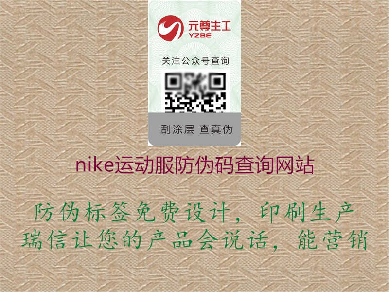 nike运动服防伪码查询网站2.jpg