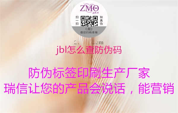 jbl怎么查防伪码1.jpg