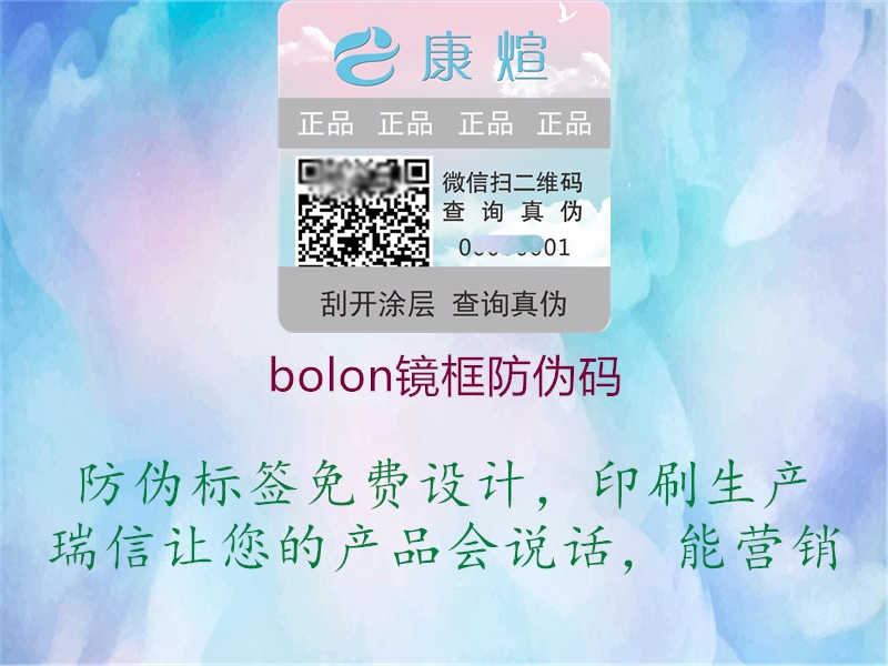 bolon镜框防伪码2.jpg