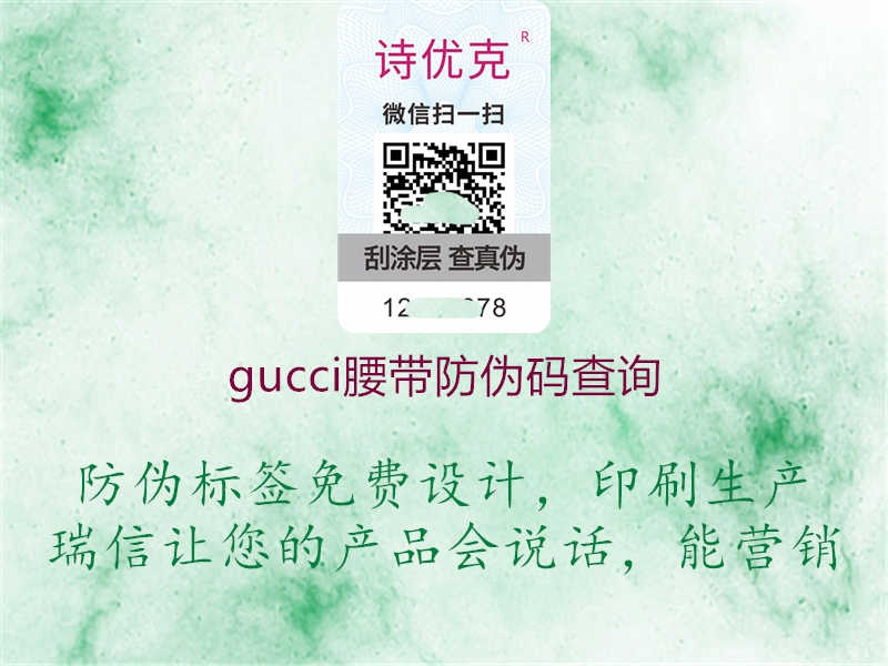 gucci腰带防伪码查询1.jpg