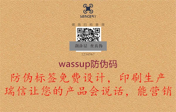 wassup防伪码1.jpg