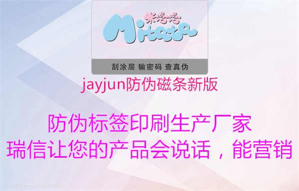 jayjun防伪磁条新版1.jpg