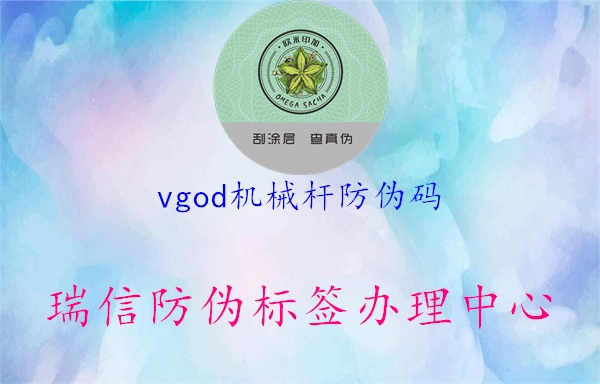 vgod机械杆防伪码2.jpg