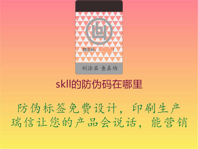 skll的防伪码在哪里1.jpg