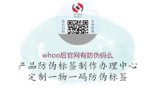 whoo后官网有防伪码么1.jpg