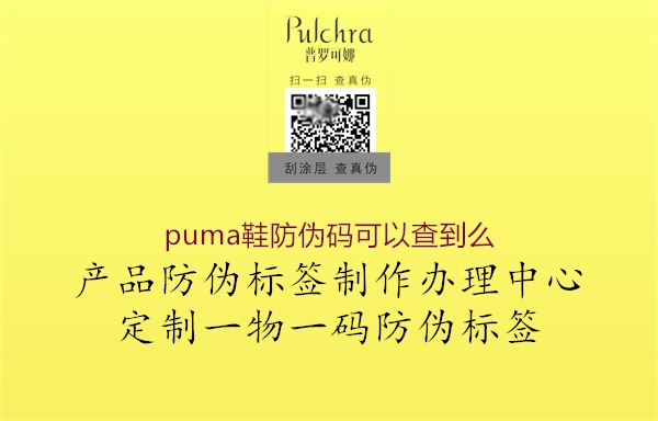 puma鞋防伪码可以查到么1.jpg