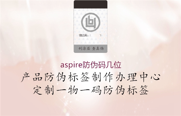 aspire防伪码几位1.jpg