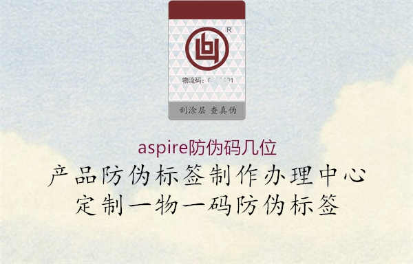 aspire防伪码几位2.jpg