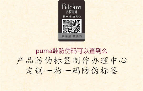 puma鞋防伪码可以查到么2.jpg