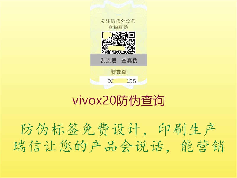 vivox20防伪查询1.jpg