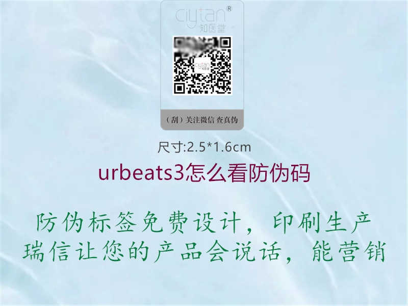 urbeats3怎么看防伪码1.jpg