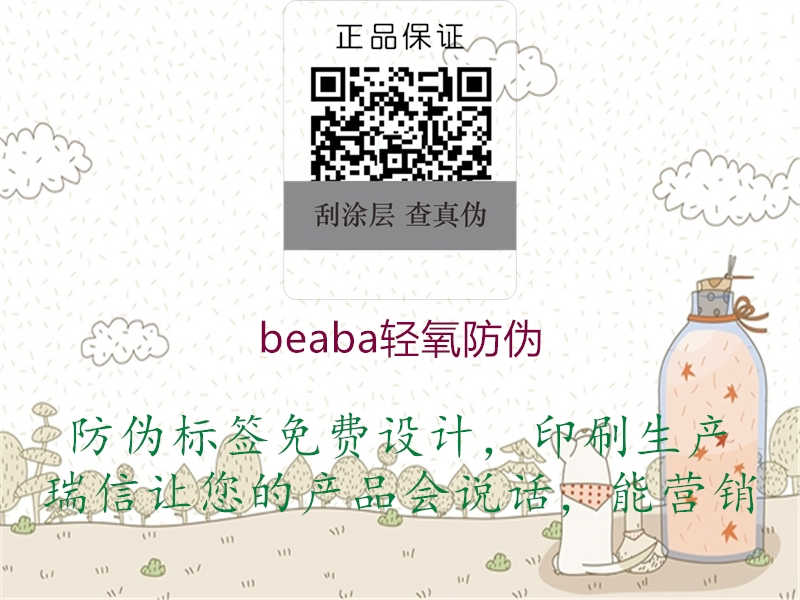 beaba轻氧防伪2.jpg