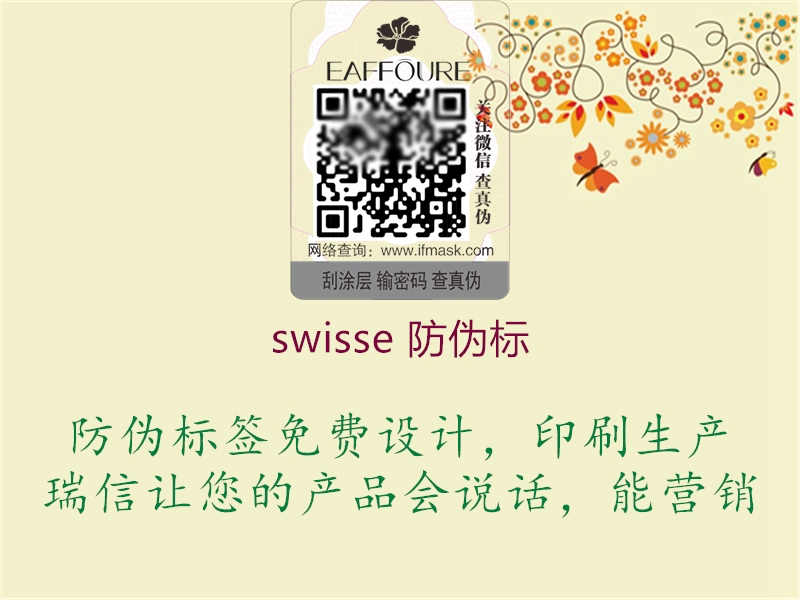 swisse 防伪标1.jpg