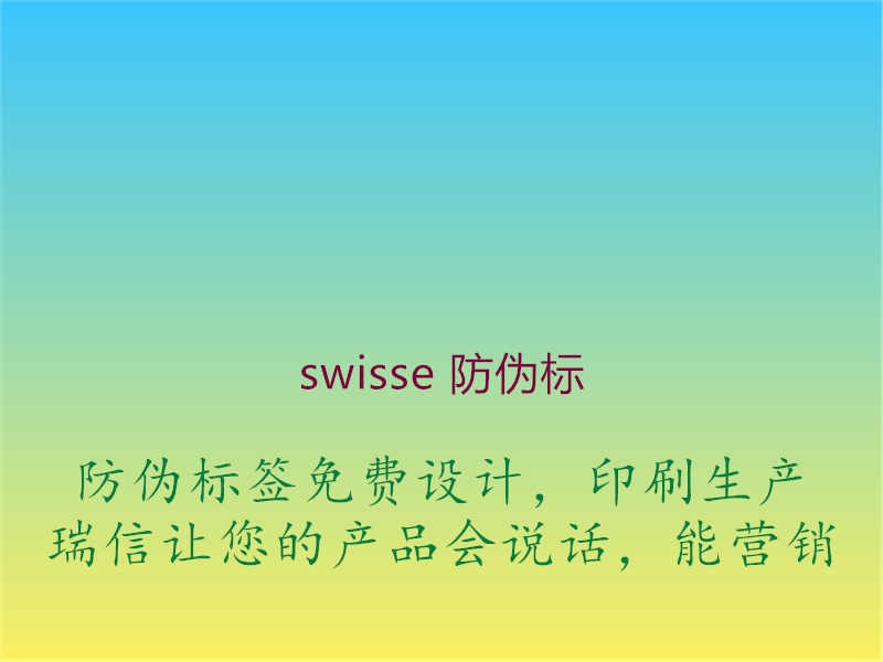 swisse 防伪标2.jpg