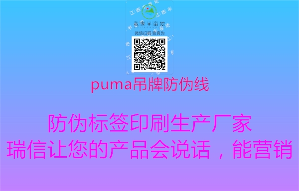 puma吊牌防伪线1.jpg