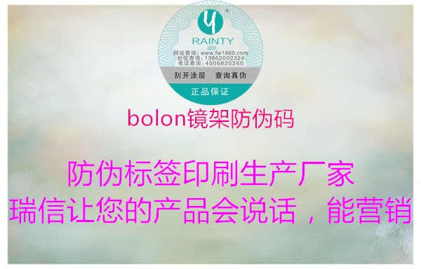 bolon镜架防伪码1.jpg