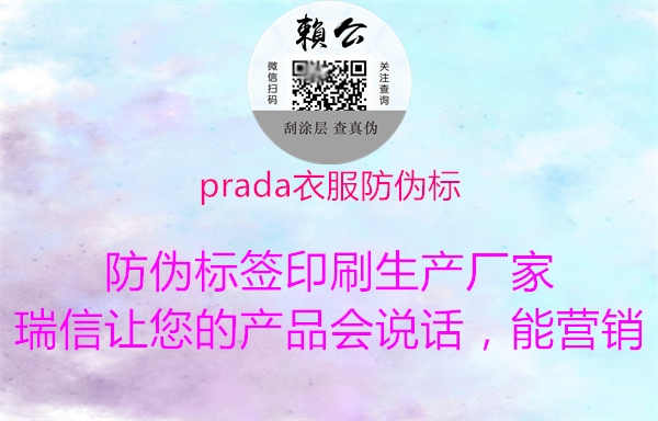 prada衣服防伪标1.jpg