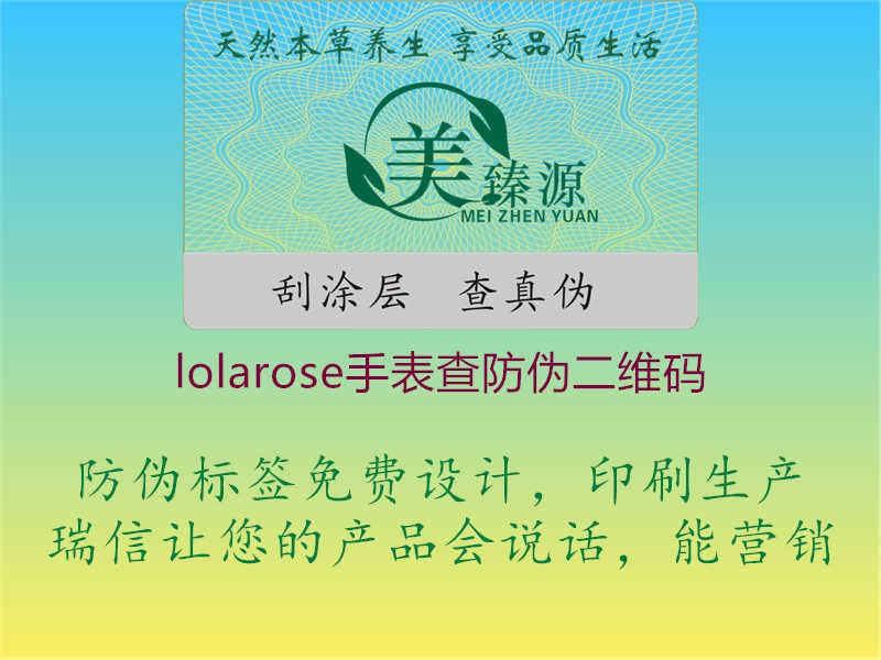 lolarose手表查防伪二维码2.jpg