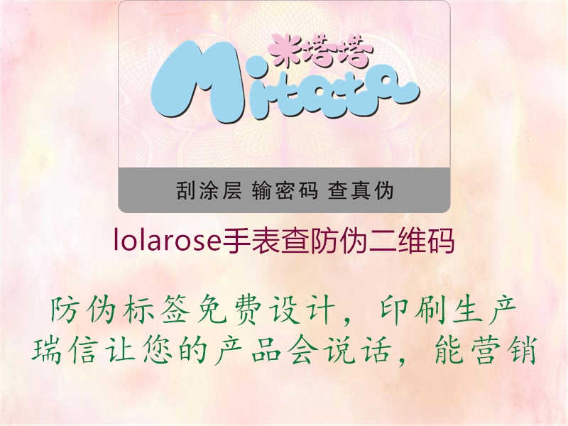 lolarose手表查防伪二维码3.jpg