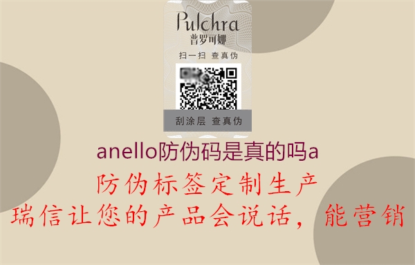 anello防伪码是真的吗a2.jpg