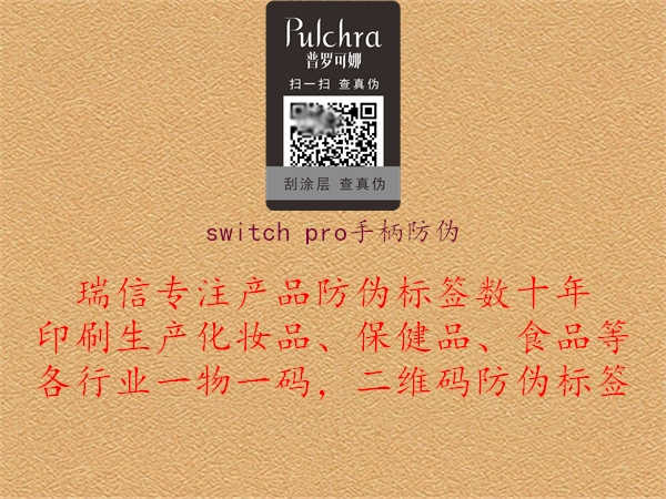 switch pro手柄防伪2.jpg