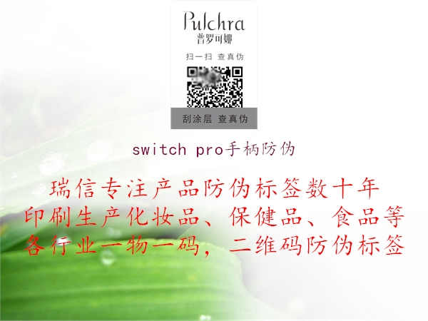 switch pro手柄防伪1.jpg