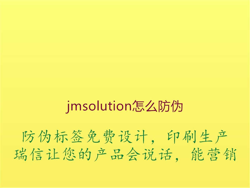 jmsolution怎么防伪2.jpg