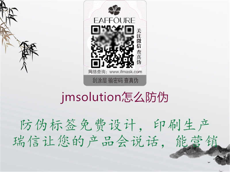 jmsolution怎么防伪1.jpg