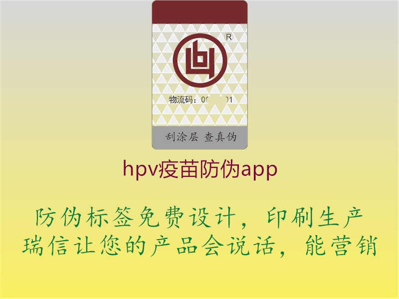 hpv疫苗防伪app2.jpg