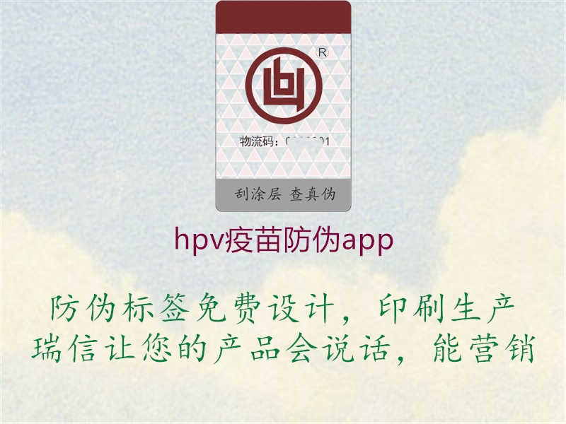 hpv疫苗防伪app1.jpg