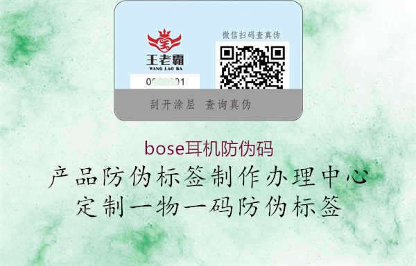 bose耳机防伪码1.jpg