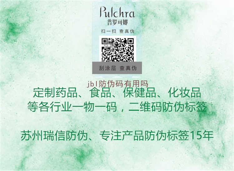 jbl防伪码有用吗1.jpg