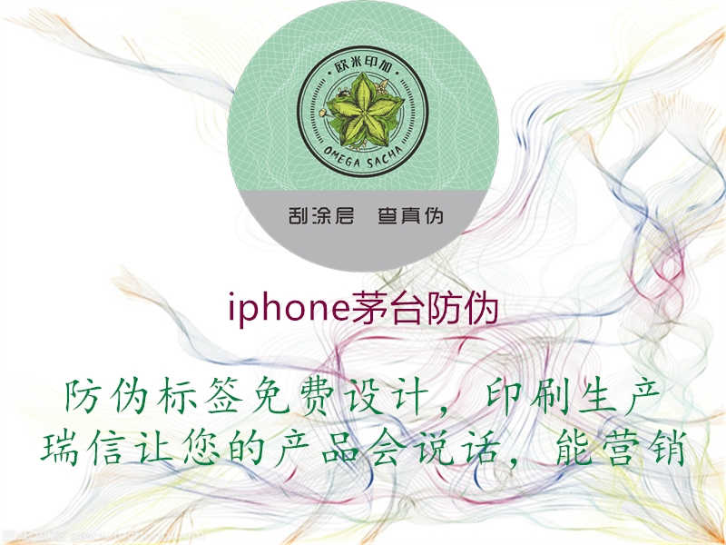 iphone茅台防伪1.jpg