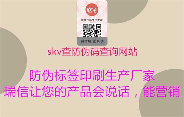 skv查防伪码查询网站1.jpg