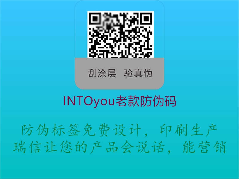 INTOyou老款防伪码1.jpg