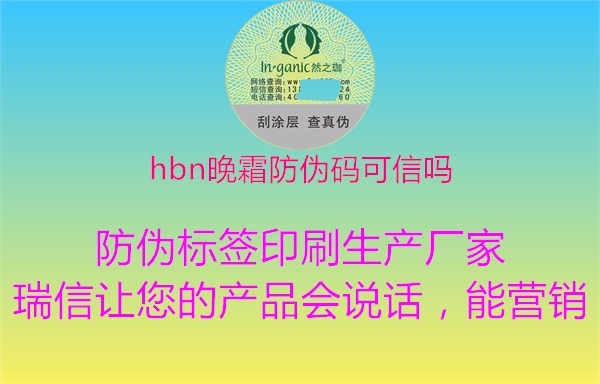 hbn晚霜防伪码可信吗1.jpg