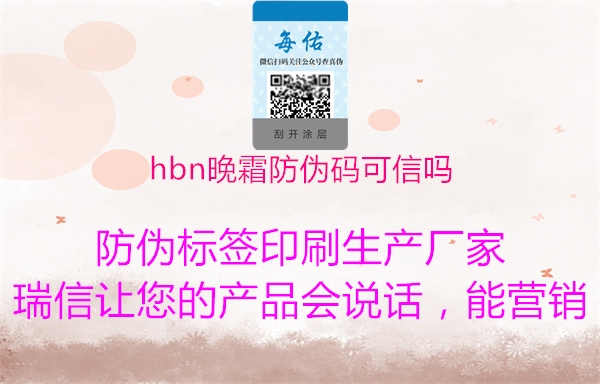 hbn晚霜防伪码可信吗2.jpg